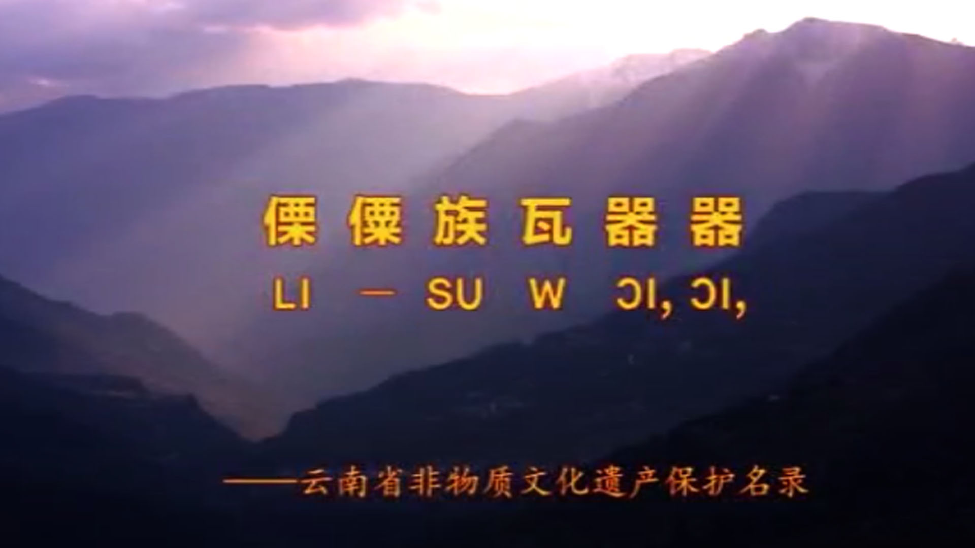 傈僳族瓦器器舞